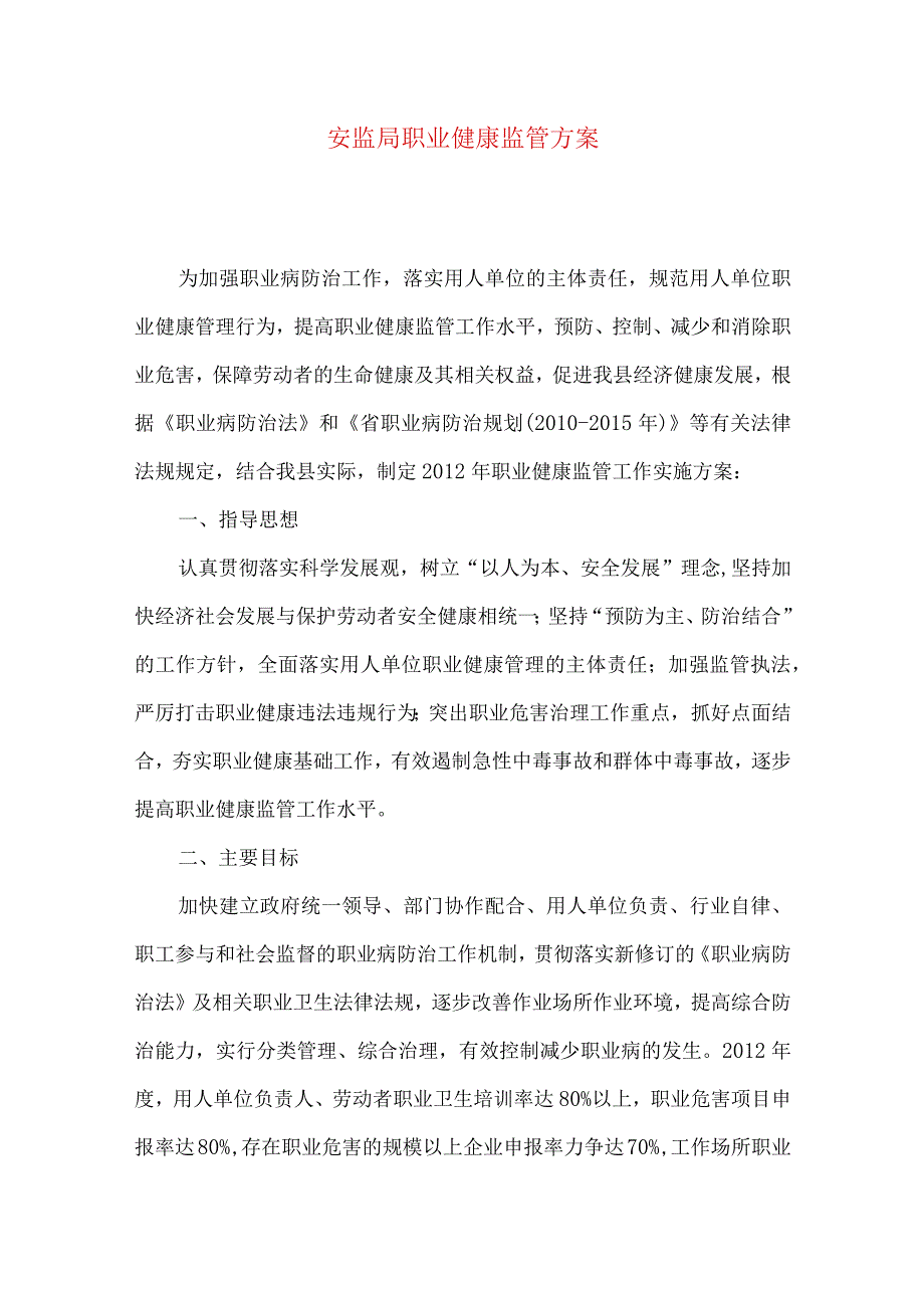 安监局职业健康监管方案.docx_第1页