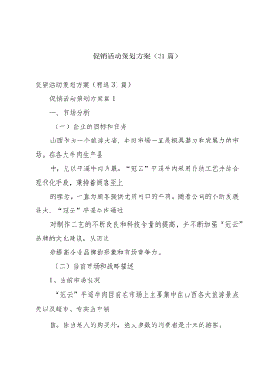 促销活动策划方案（31篇）.docx