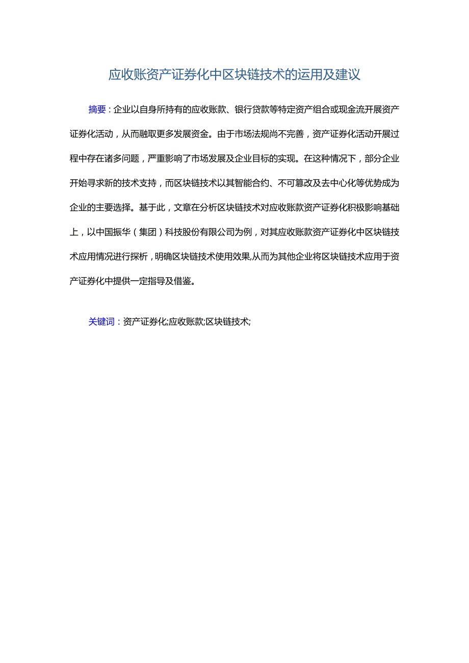 应收账资产证券化中区块链技术的运用及建议.docx_第1页