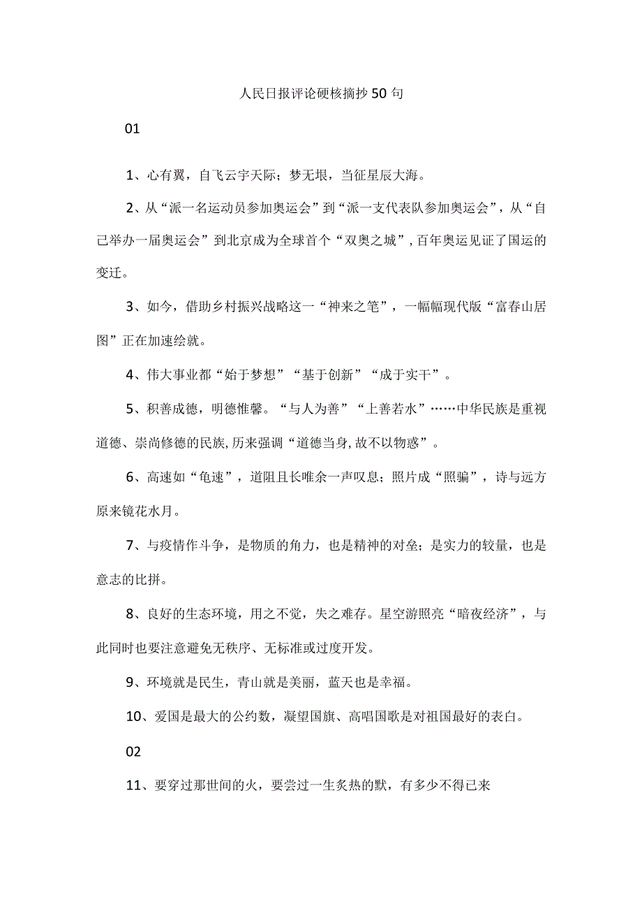 人民日报评论硬核摘抄50句.docx_第1页