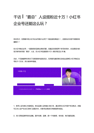 千访 _ “霸总”人设揽粉近十万！小红书企业号还能这么玩？.docx