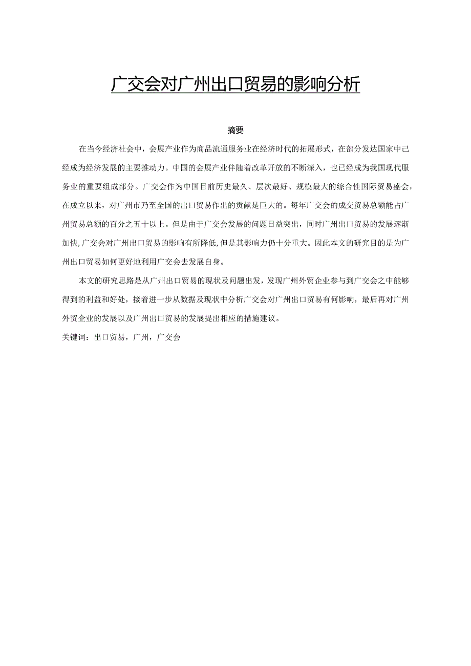 广交会对广州出口贸易的影响分析.docx_第1页