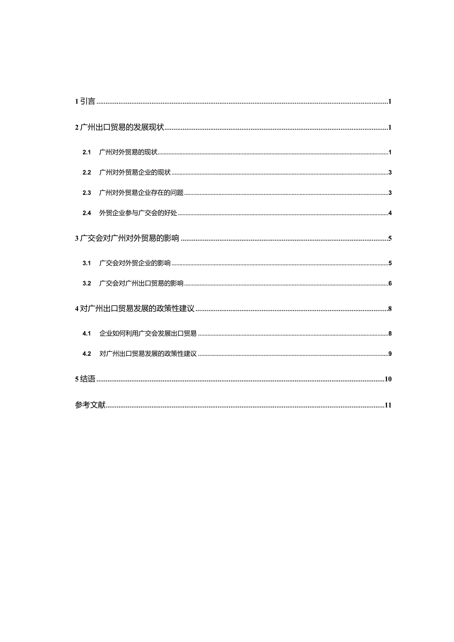 广交会对广州出口贸易的影响分析.docx_第3页