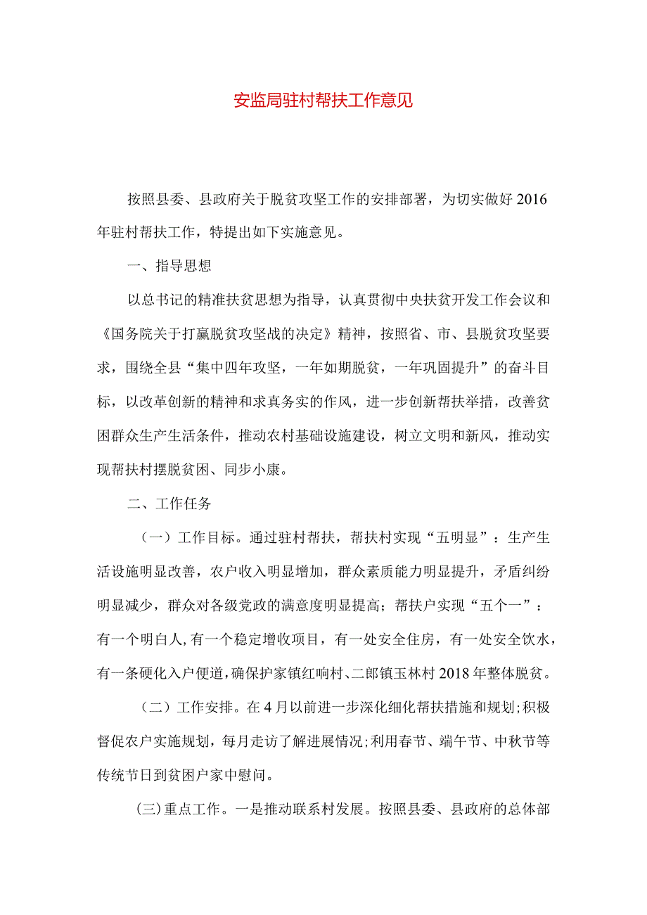 安监局驻村帮扶工作意见.docx_第1页