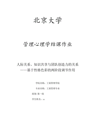 人际关系、知识共享与团队创造力的关系——基于性格色彩的两阶段调节作用.docx