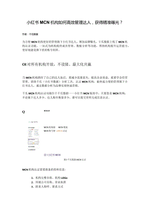 小红书MCN机构如何高效管理达人获得精准曝光？.docx