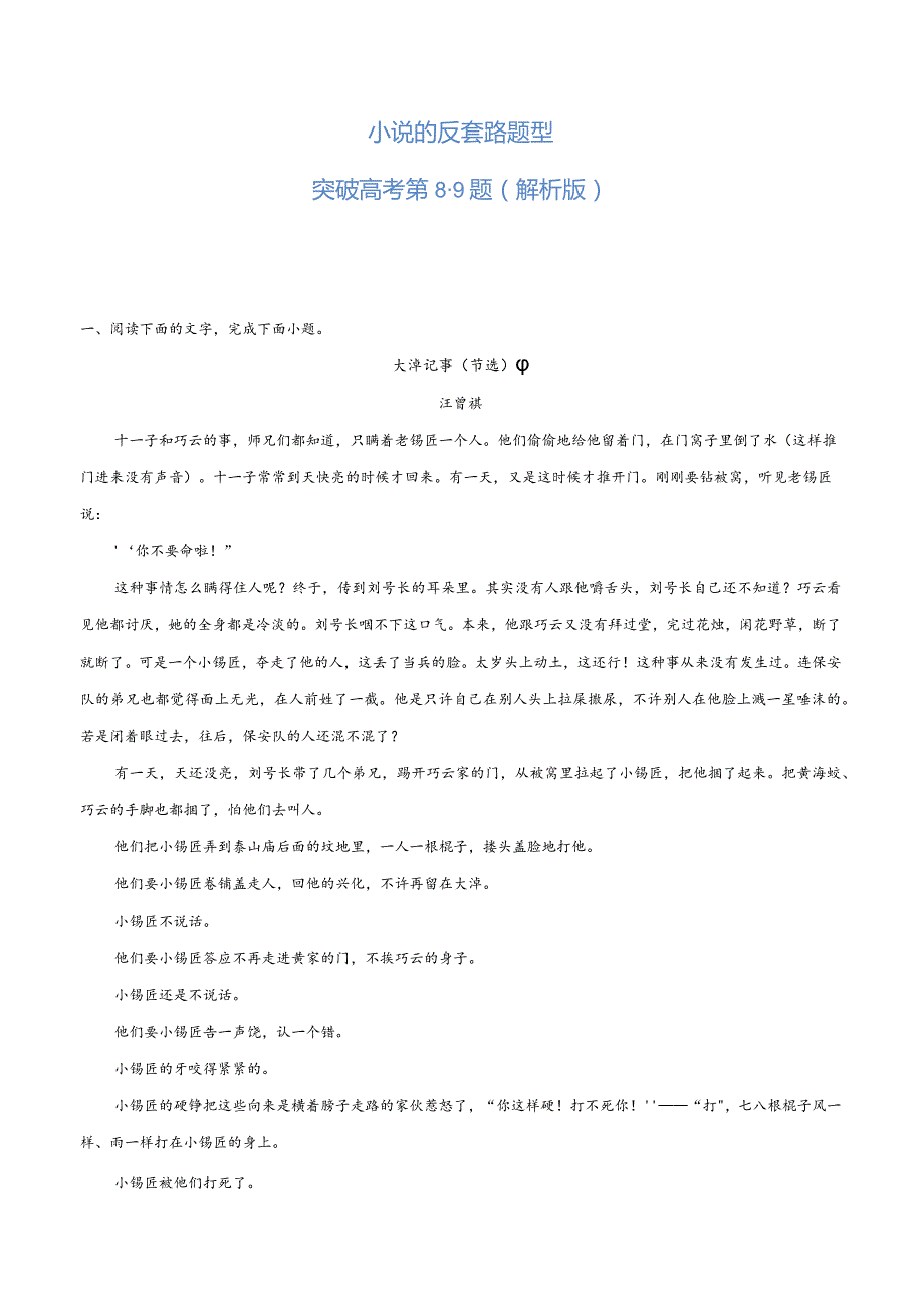 小说的反套路题型（练习）-二轮复习 (解析版).docx_第1页