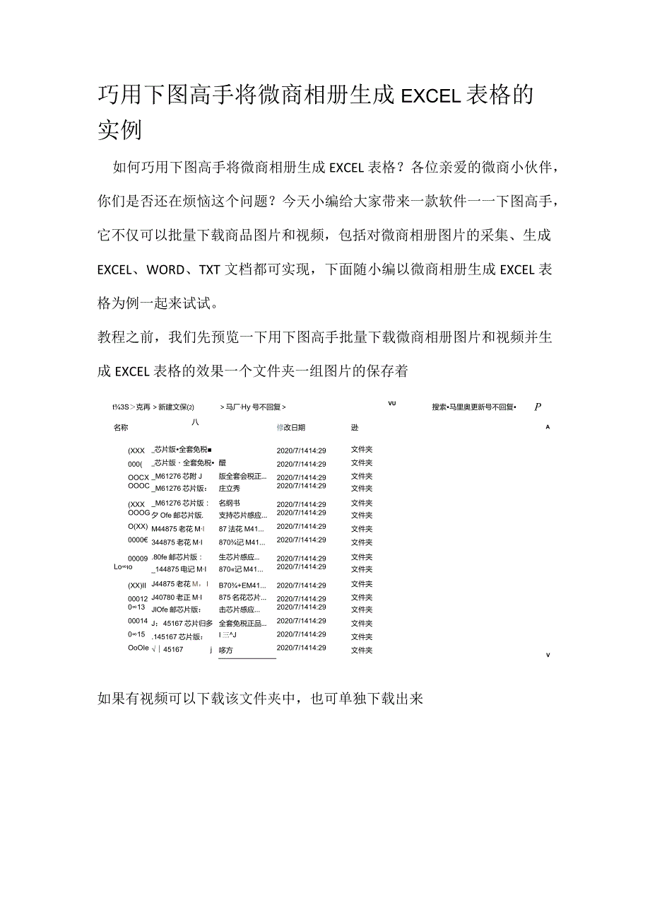 巧用下图高手将微商相册生成EXCEL表格的实例.docx_第1页