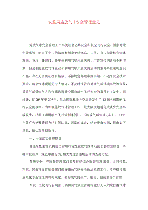 安监局施放气球安全管理意见.docx