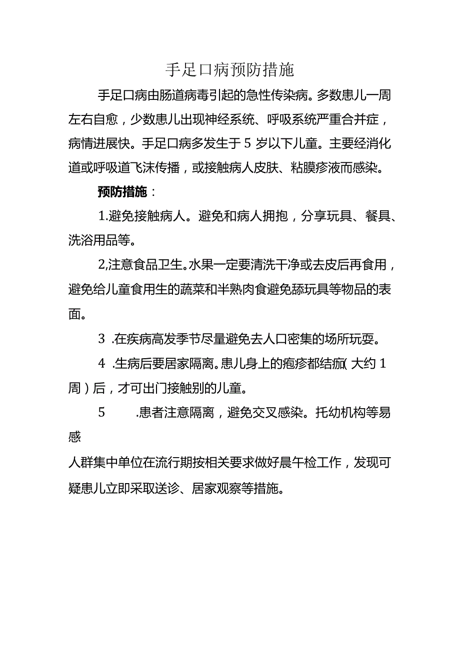 手足口病预防措施.docx_第1页