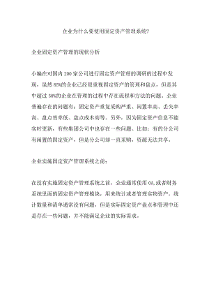 企业为什么需要固定资产管理系统.docx