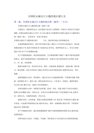 全国防灾减灾日主题的观后感大全.docx