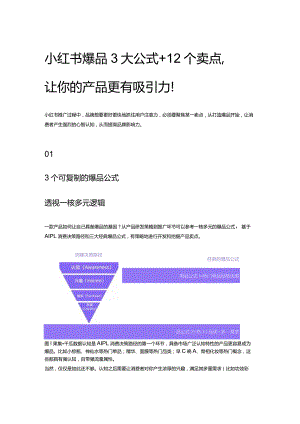 小红书爆品3大公式+12个卖点让你的产品更有吸引力！.docx