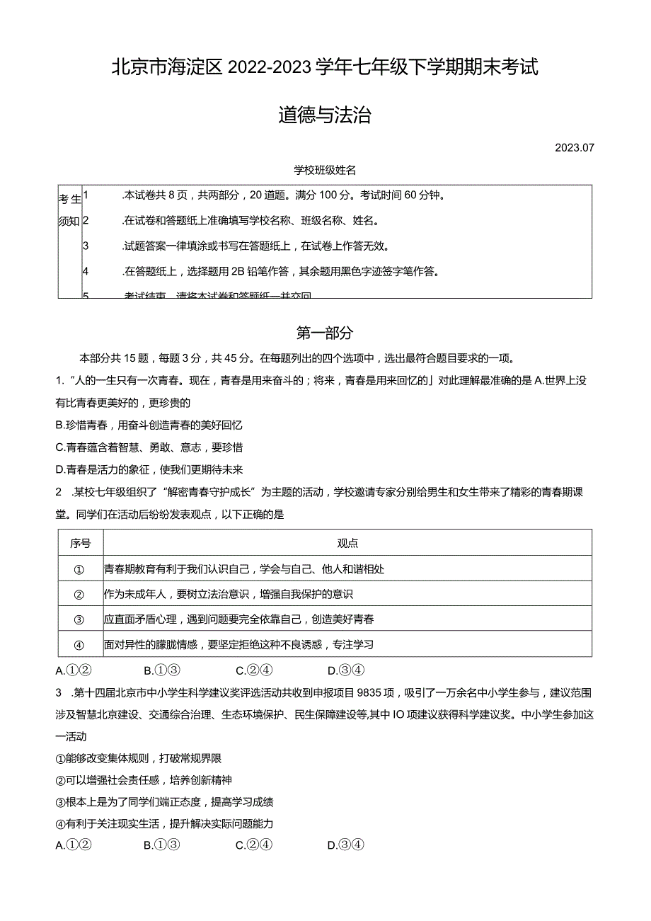 北京市海淀区2022-2023学年七年级下学期期末考试道德与法治试卷（word版含答案）.docx_第1页