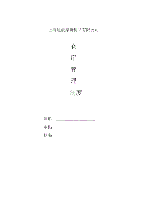 家饰厂仓库管理制度原材料与成口入库、仓储与搬运.docx