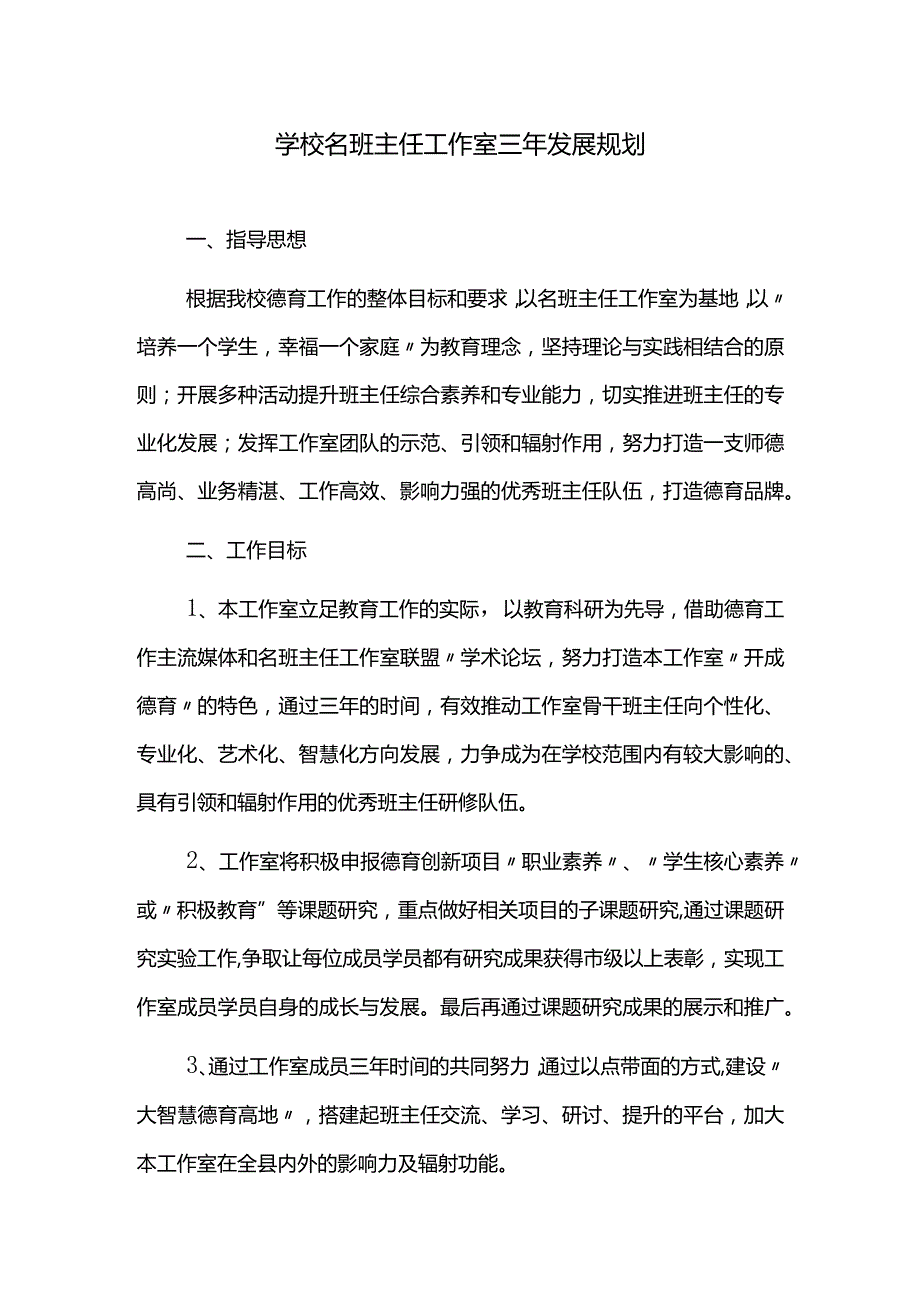 学校名班主任工作室三年发展规划.docx_第1页