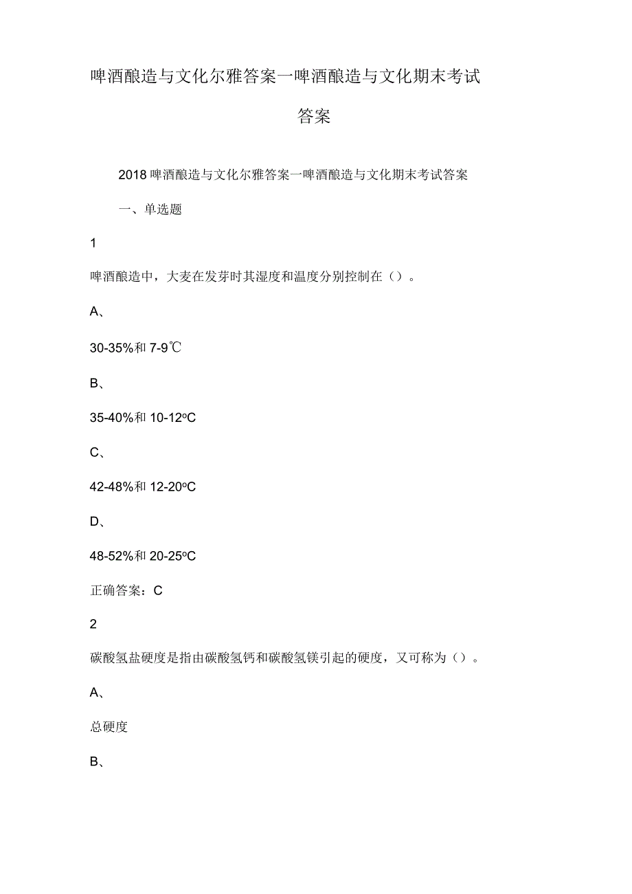 啤酒酿造与文化尔雅答案_啤酒酿造与文化期末考试答案.docx_第1页