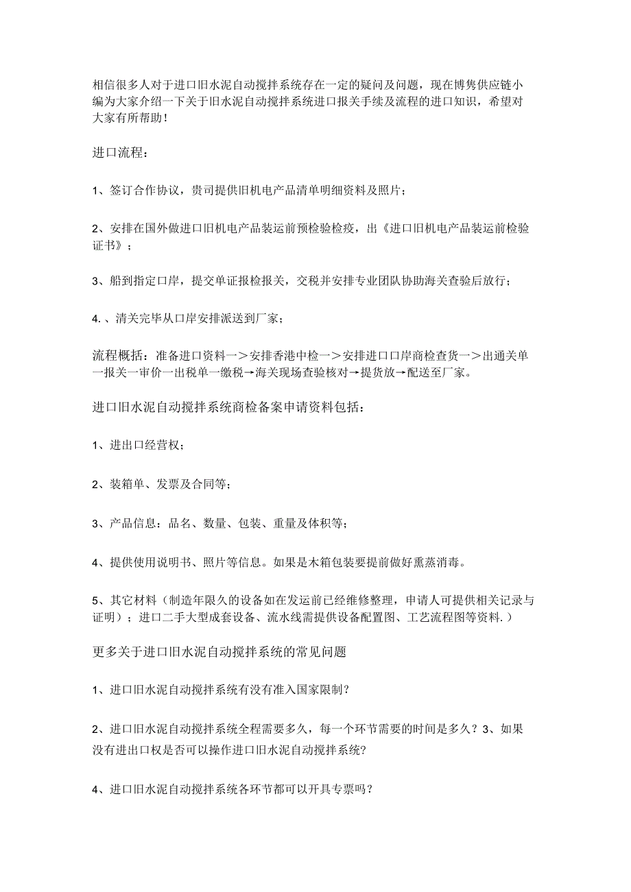 关于旧水泥自动搅拌系统进口报关手续跟操作流程【清关知识】.docx_第3页