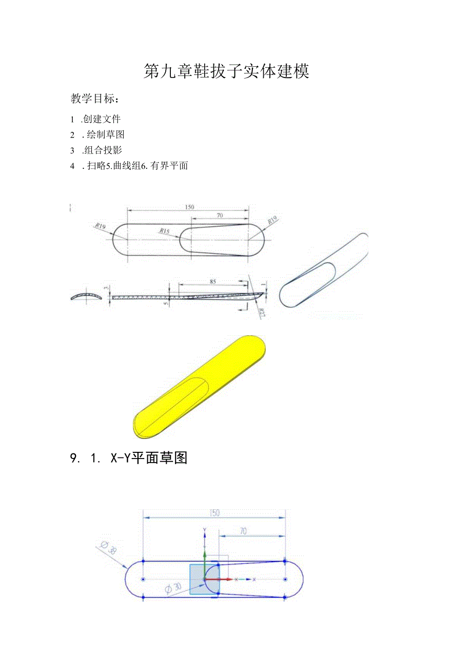 (55)--第九章 鞋拔子实体建模.docx_第1页