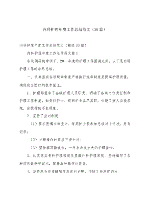 内科护理年度工作总结范文（30篇）.docx