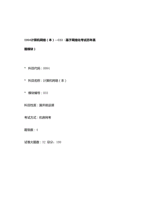 0994_计算机网络（本）_模块033(基于网络化考试历年真题模块).docx