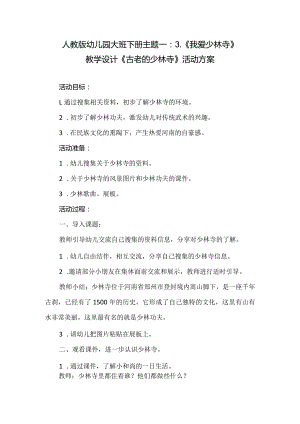 人教版幼儿园大班下册主题一：3.《我爱少林寺》教学设计《古老的少林寺》活动方案.docx