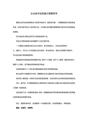 企业读书会的建立需要思考.docx