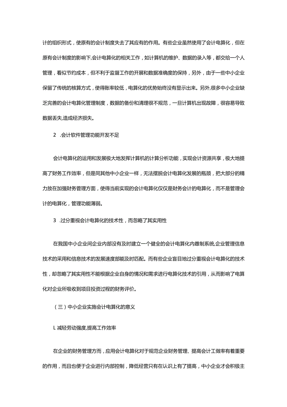 我国中小企业会计电算化的发展的问题及对策研究.docx_第2页