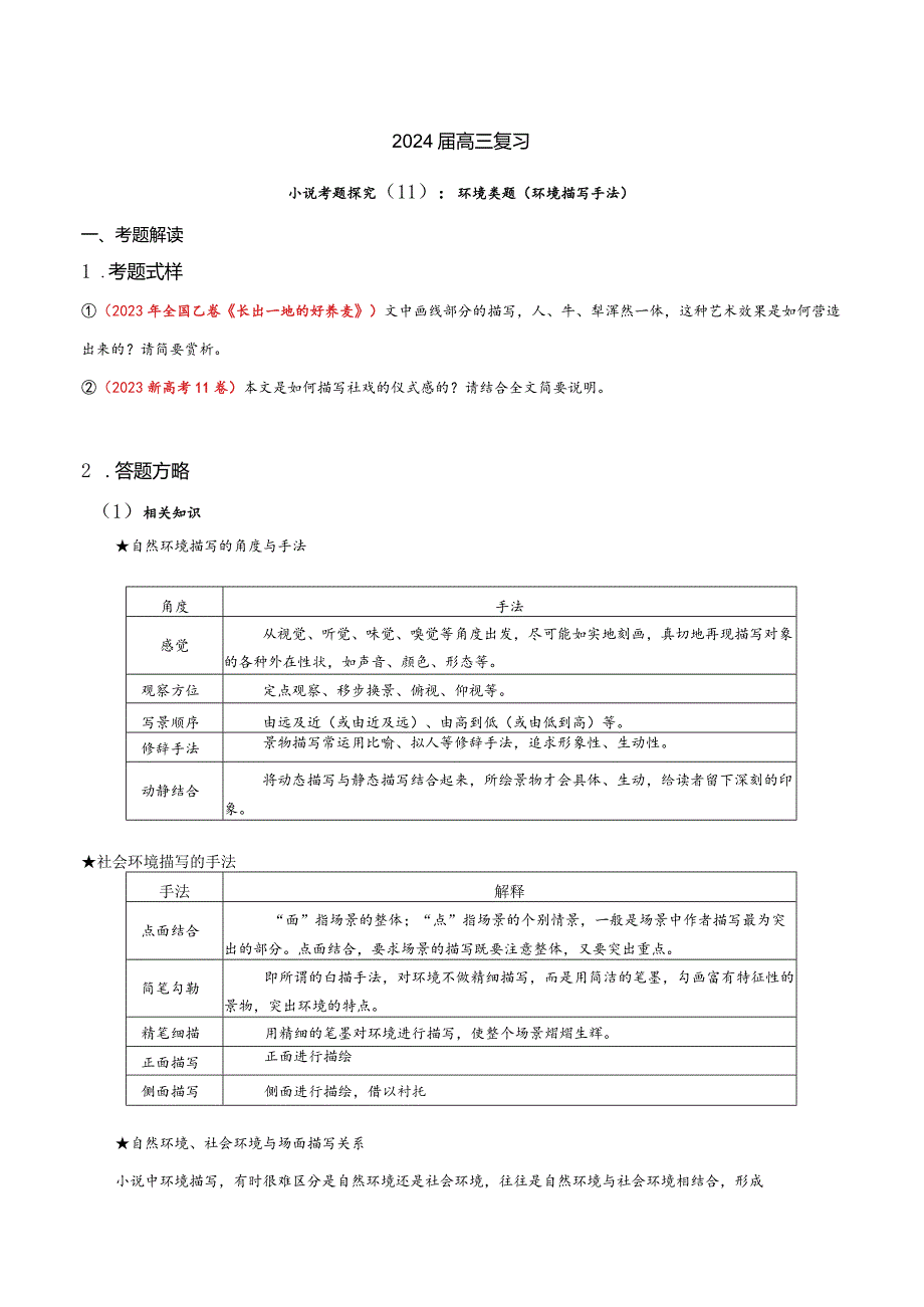 小说文本考题探究专题（通用） 11 环境类题（环境描写手法）（含答案）.docx_第1页