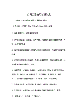 公司公章使用管理制度.docx