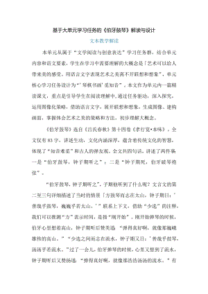 基于大单元学习任务的《伯牙鼓琴》解读与设计.docx