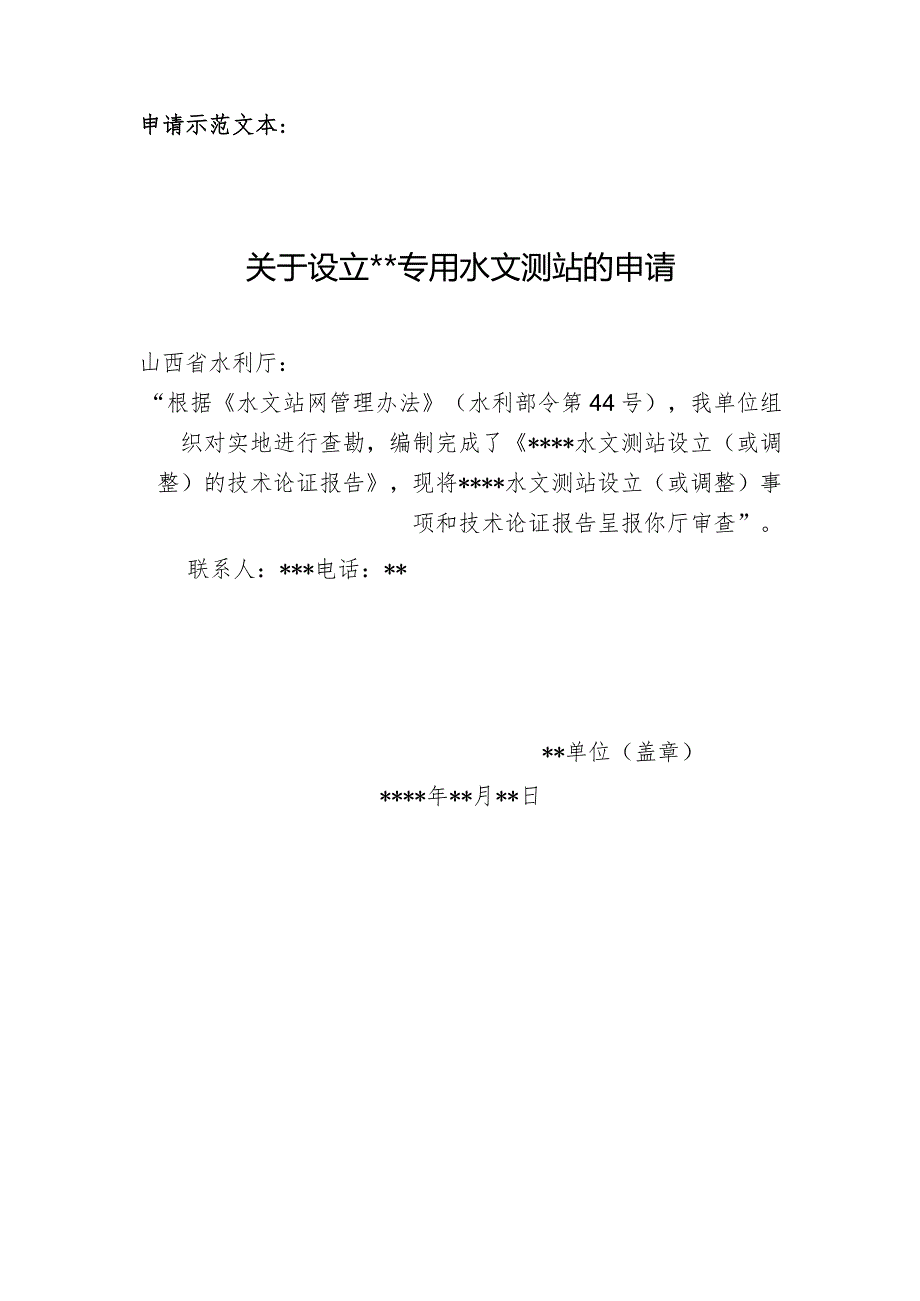 山西省专用水文测站申请文件.docx_第1页