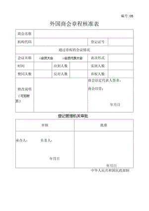 外国商会成立登记表格.docx