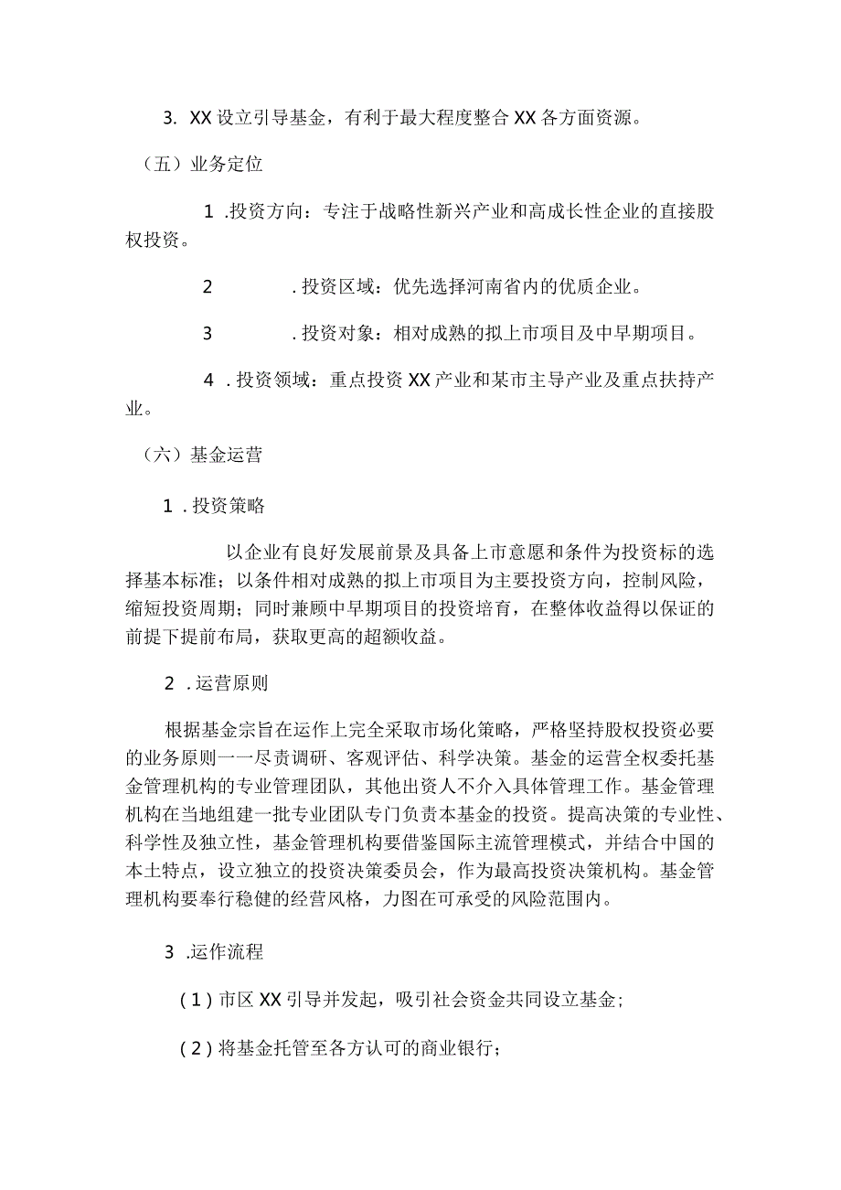 引导基金运作方案模板.docx_第3页