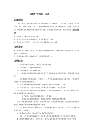 大班科学活动：立夏.docx