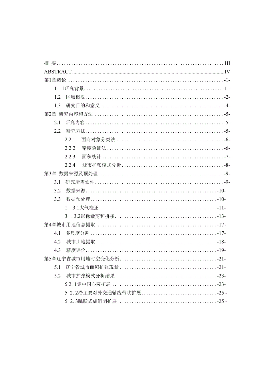 1990—2020年辽宁省城市扩张对比分析.docx_第1页