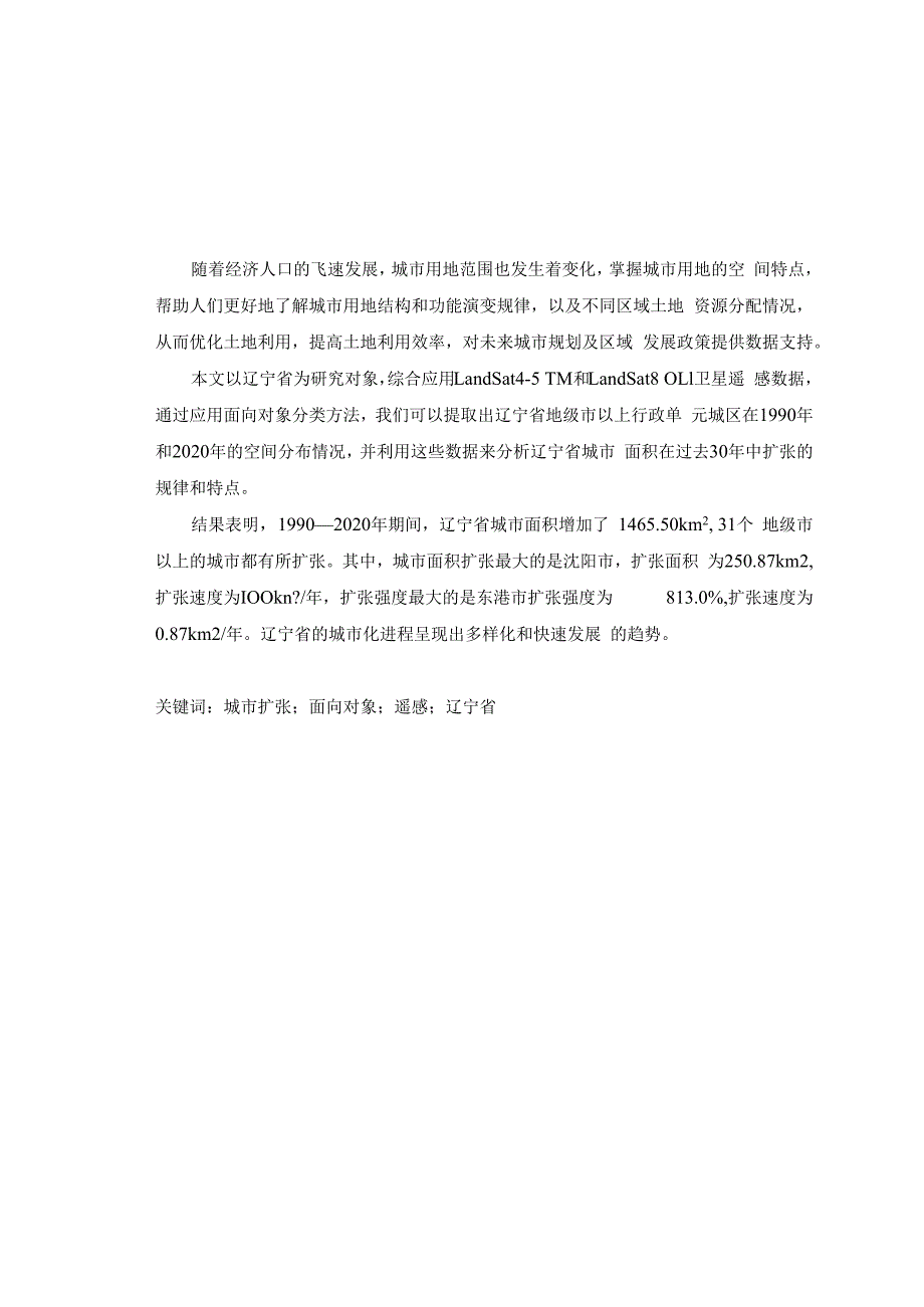 1990—2020年辽宁省城市扩张对比分析.docx_第3页