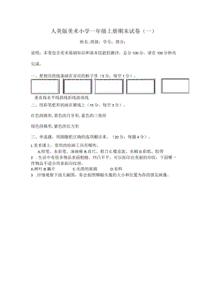 人美版美术小学一年级上册期末试卷含部分答案（三套）.docx