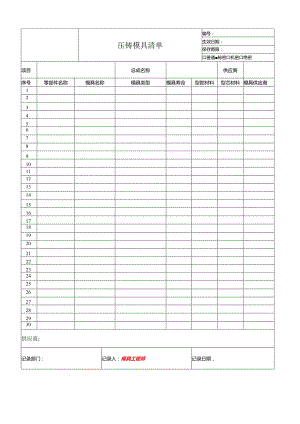 压铸模具清单.docx