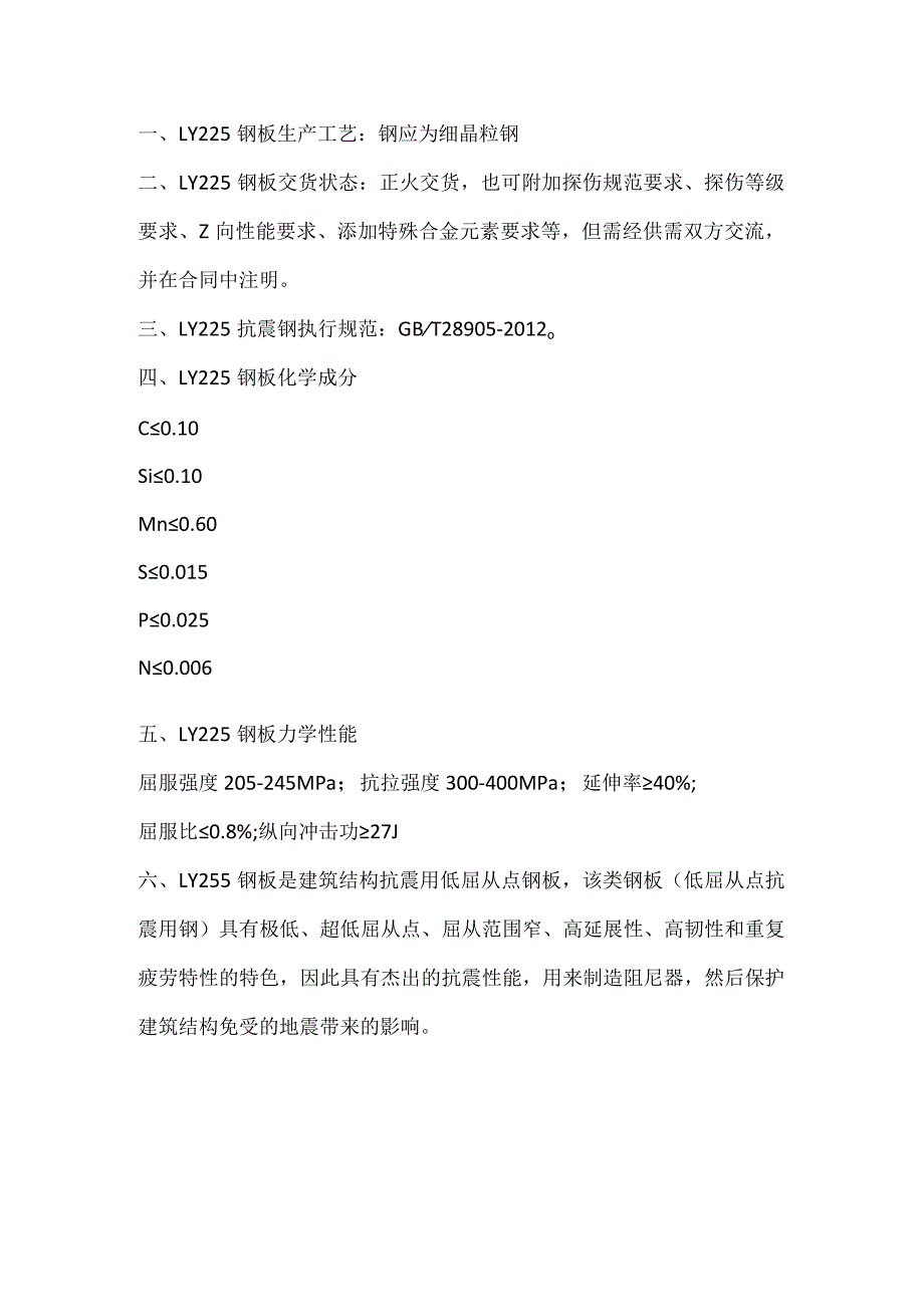 建筑结构抗震用钢板LY225性能成分详解.docx_第1页