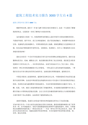 建筑工程技术实习报告 4篇.docx