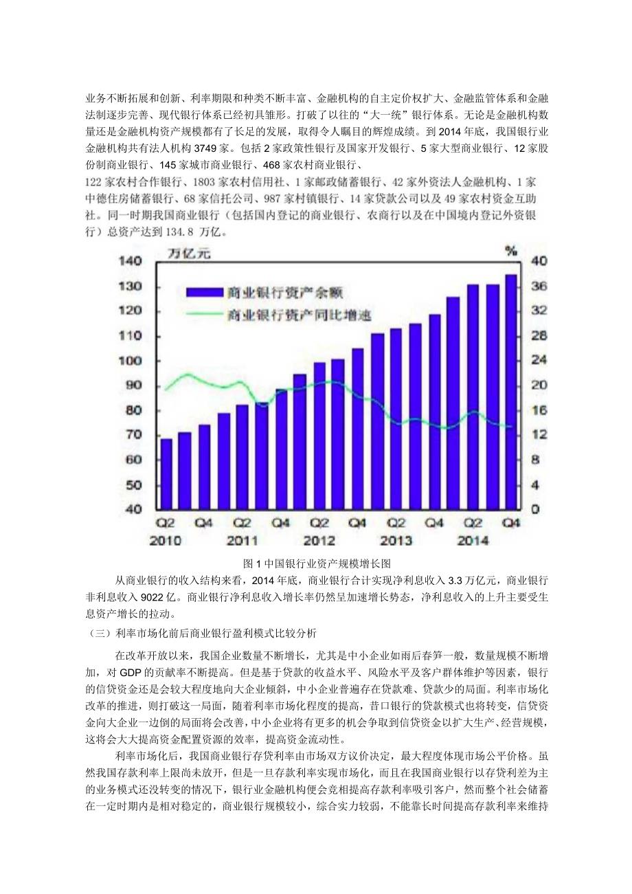 利率市场化下的商业银行盈利模式研究.docx_第3页