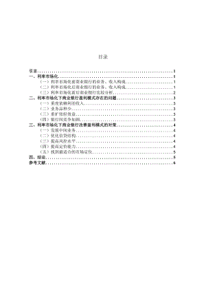 利率市场化下的商业银行盈利模式研究.docx