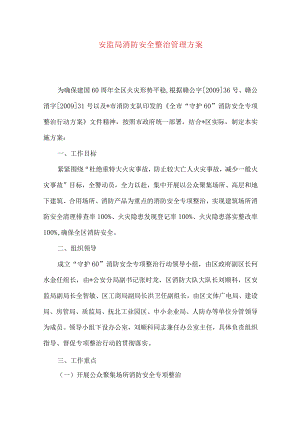 安监局消防安全整治管理方案.docx