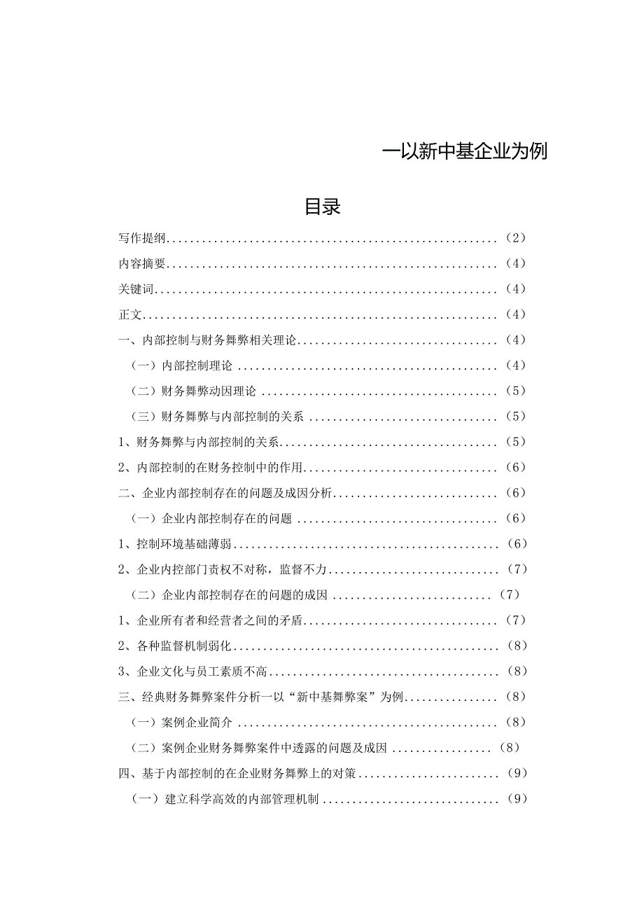 基于内部控制的企业财务舞弊防范对策研究.docx_第1页