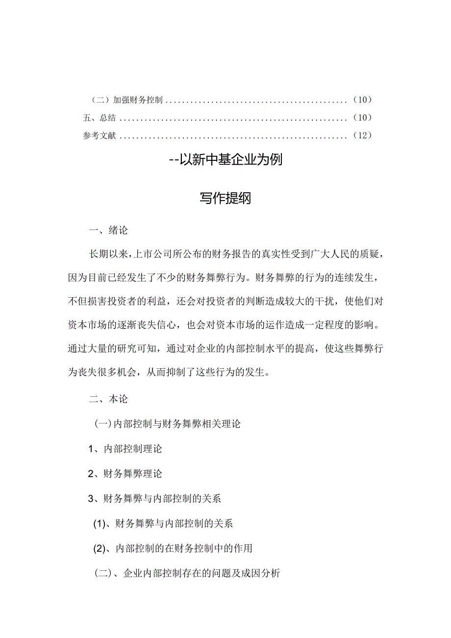 基于内部控制的企业财务舞弊防范对策研究.docx_第2页