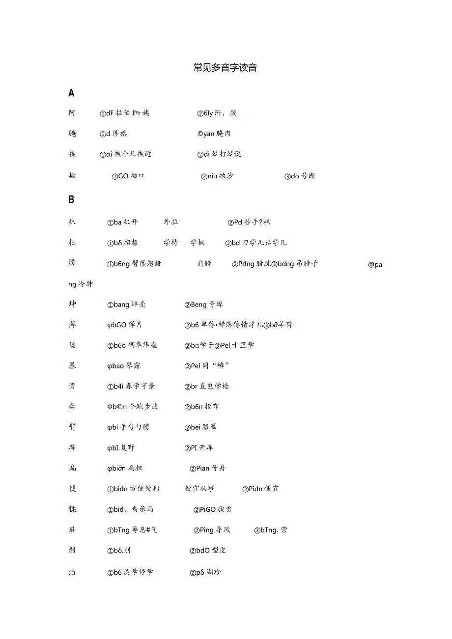 常见多音字读音.docx_第1页