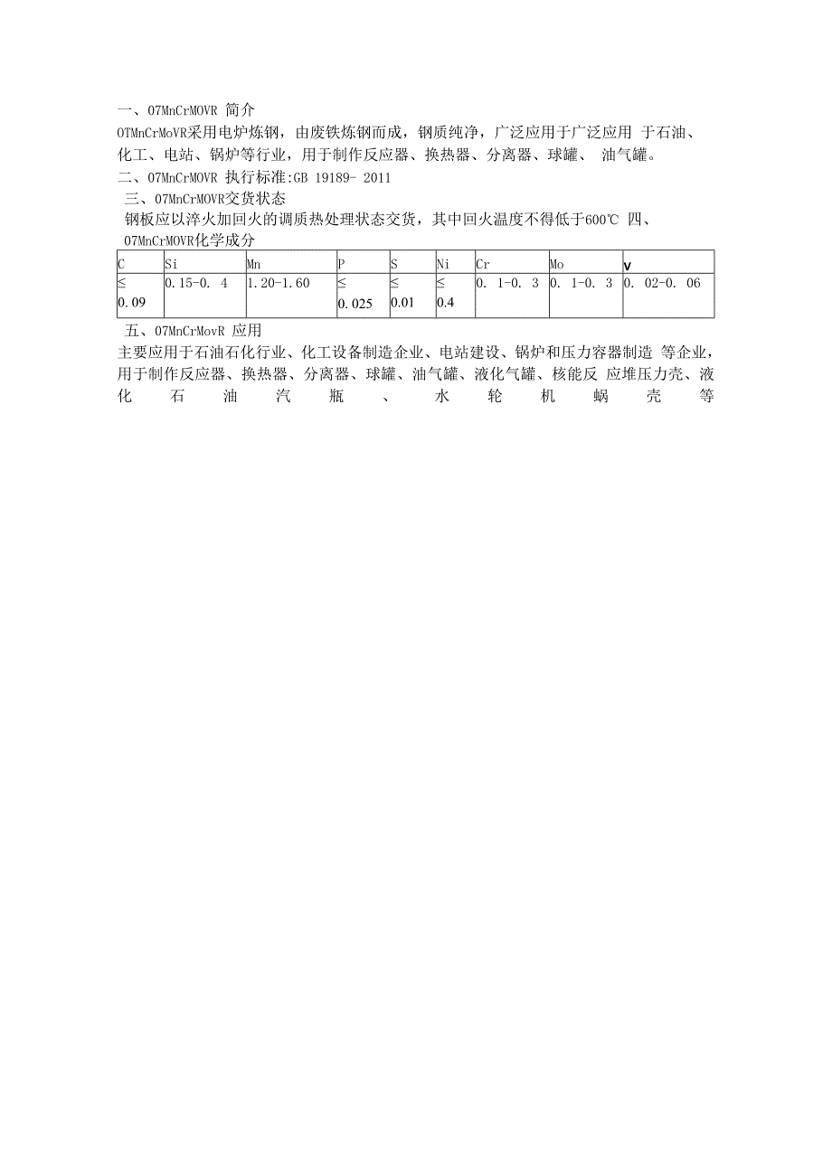 07MnCrMoVR回火温度.docx_第1页