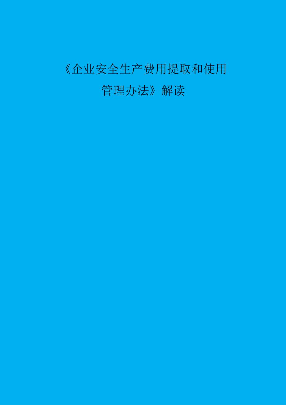 应急管理部企业安全生产费用提取和使用管理办法解读.docx_第1页