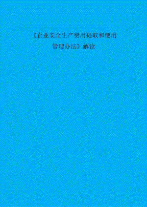 应急管理部企业安全生产费用提取和使用管理办法解读.docx